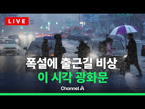 [🔴라이브를 켜라] 최대 10cm 강설 예보…전국 곳곳 대설특보 발령 / 채널A