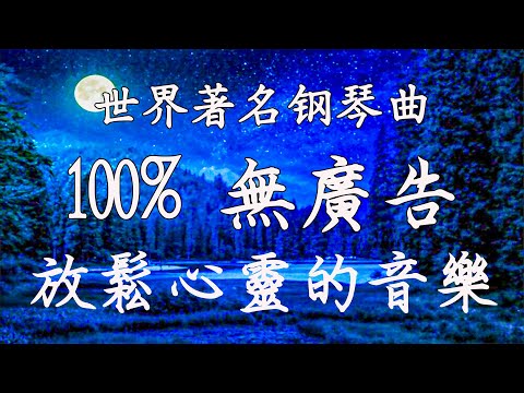 【100% 無廣告 ,放鬆音樂】深度睡眠,治療音樂,舒壓按摩音樂, 睡眠音樂,療癒音樂,鋼琴音樂,睡眠音樂,舒眠音樂,放鬆音樂 睡眠