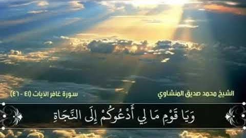 تلاوة نادرة للشيخ محمد صديق المنشاوي{ ويا قوم ما لي أدعوكم إلى النجاة وتدعونني إلي النار}