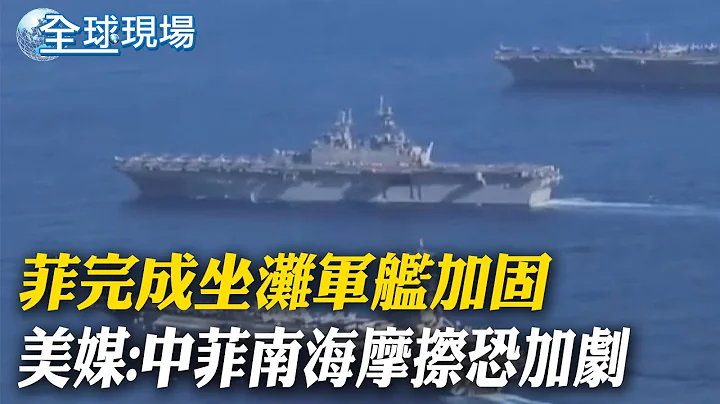 菲完成坐灘軍艦加固 美媒:中菲南海摩擦恐加劇｜以黎要打了?!五角大廈"披薩指數"暴增狂加班恐有大事 【全球現場】 20240804 ‪ @全球大視野Global_Vision - 天天要聞