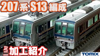 【鉄道模型】TOMIX 207系S13編成体質改善～ミニ加工紹介～
