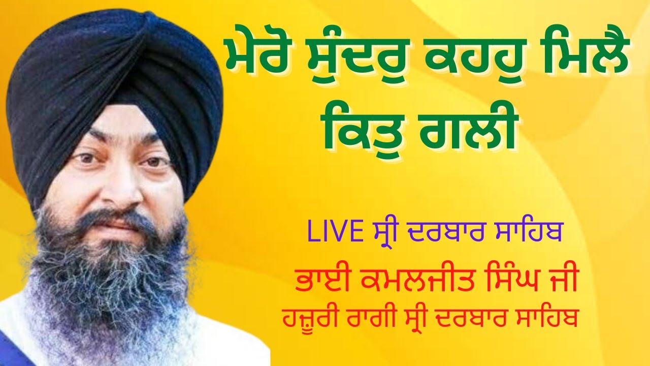 MERO SUNDAR KAHO MILAI KIT GALI, BHAI KAMALJEET SINGH JI HAZURI RAGI