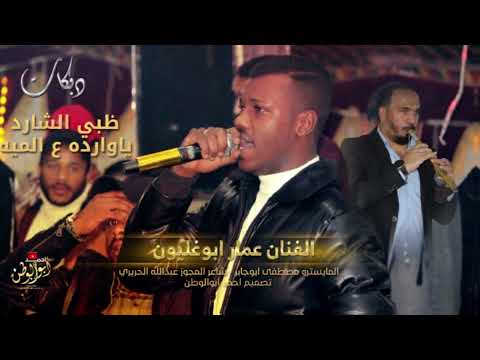 ظبي الشارد ياوارده ع الميه 2025 عمار ابوغليون مجوز عبدالله الحريري