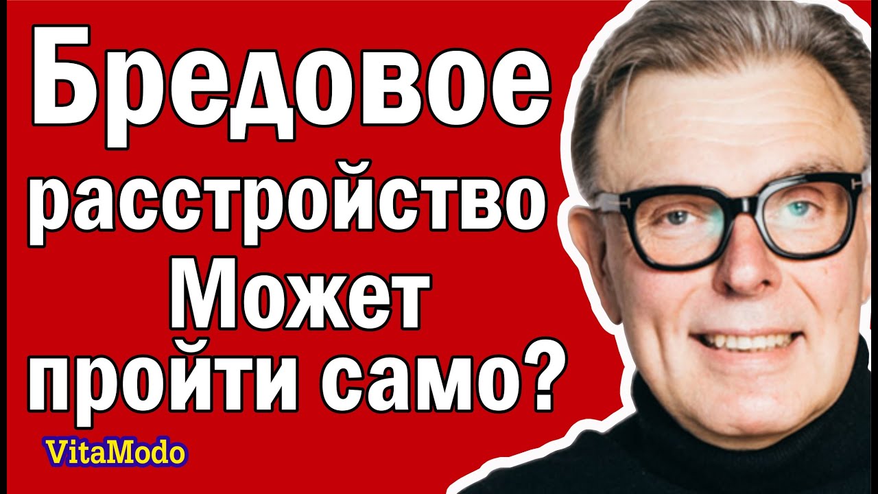 Бредовое расстройство может пройти само - YouTube