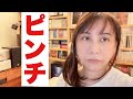 正直ピンチだから視聴者さんたちに協力してほしいのよ