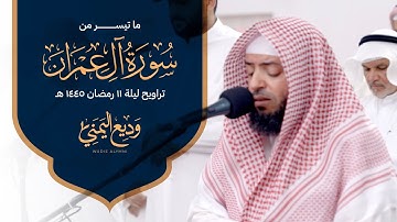 تلاوة جديدة ما تيسر من سورة آل عمران | الشيخ وديع اليمني - من ليالي رمضان 1445 هـ