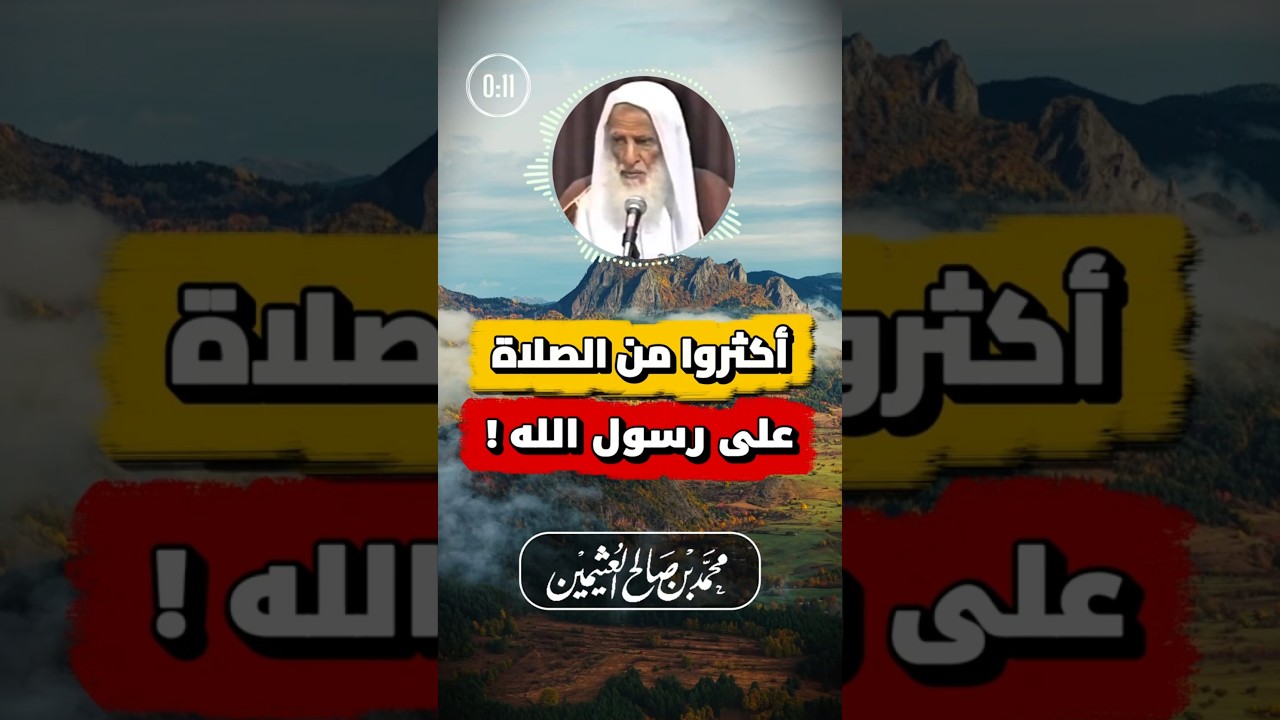 أكثروا من الصلاة والسلام على نبيكم | ابن عثيمين