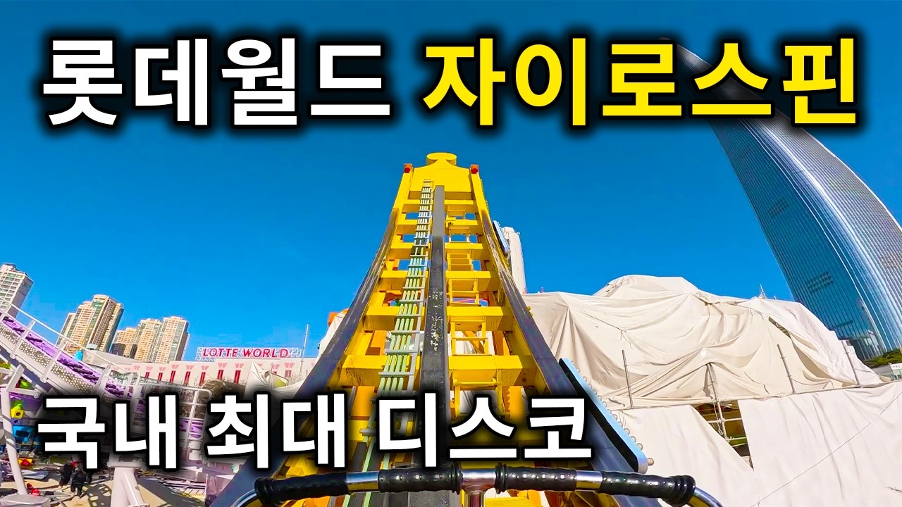 롯데월드 자이로스핀 탑승영상 - Gyro Spin (POV) Lotte World Adventure
