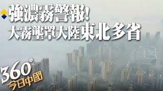 強濃霧壟罩!大陸多地能見度不足200米|360°今日中國 @中天新聞CtiNews 