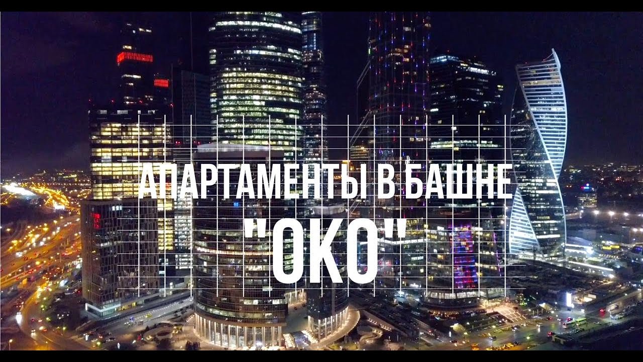 Башня око снять апартаменты