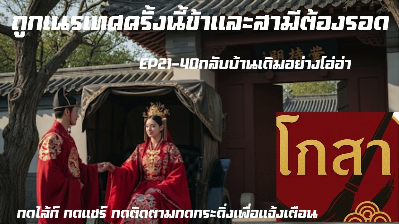 ถูกเนรเทศครั้งนี้ข้าและสามีต้องรอดEP21- 40 กลับบ้านเดิมอย่างโอ่ฮ่า