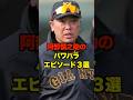 阿部慎之助のパワハラエピソード3選 #阿部慎之助 #阿部監督 #巨人 #プロ野球 #野球 #shorts