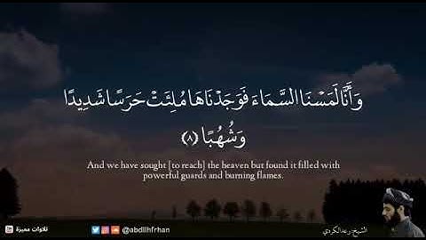 سورة الجن (رعد الكردي)