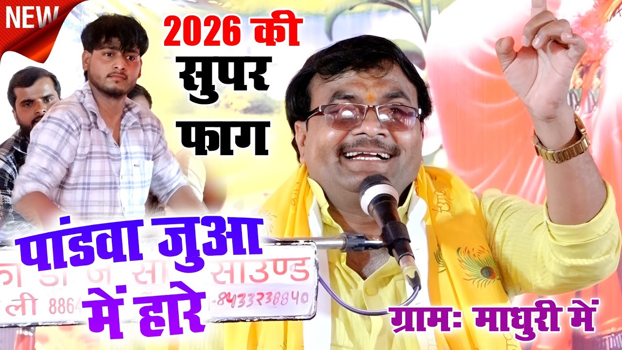 ग्राम माधुरी ( हाथरस ) में #होली_फाग में तभाई मचा दी  ~~ पांडवा जुआ में हारे // #विशेष_शास्त्री