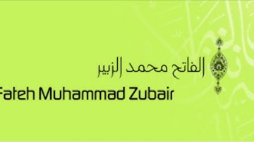 قرآن كريم || سورة المسد || شيخ الفاتح محمد الزبير || قُراء من السودان Holy Quran 🇸🇩