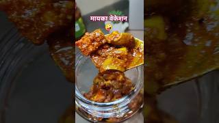 कौन सा वेकेशन पसंद है 🤗#uttarakhandirasoi #trueline #comedy #funny #mangopickle #mayka