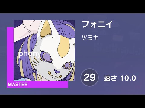 [プロセカ] フォニイ (MASTER 29) 譜面確認 (速さ10.0)