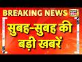 सुबह की बड़ी खबरें | Modi in France | Iran War | Mamata Banerjee | Ram Mandir Chori | G7 Summit 2026