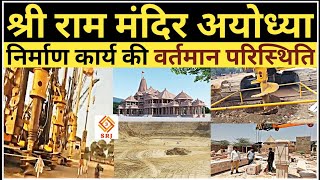 श्री राम मंदिर निर्माण अयोध्या | RAM MANDIR AYODHYA CONSTRUCTION STATUS | AYODHYA RAM MANDIR NIRMAN