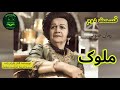 رمان صوتی ملوک قسمت دو Moluk Part 2 