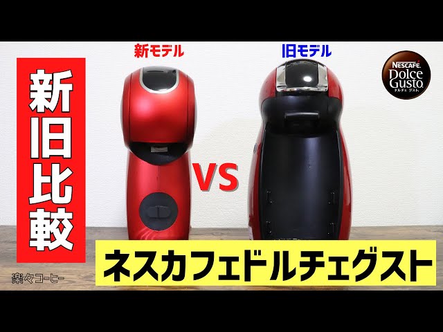 新旧モデル比較】ネスカフェドルチェグスト新型『ジェニオエス』と旧型
