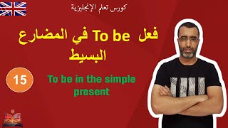 English in life | lesson 15 : to be in the simple present انكلش ان لايف | فعل كان في المضارع البسيط