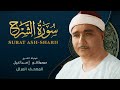 سورة الشرح المصحف المرتل الشيخ مصطفى إسماعيل Surat Ash Sharh Mustafa Ismail 