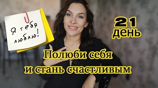 Полюби себя и стань счастливым за 21 день / Отзыв