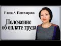 Что должно быть в Положении об оплате труда - Елена А. Пономарева