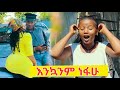       shatama edire ethiopian comedy s2episode 57