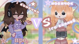 видео: Про против новичка @Nika_De-vill @just_Rutsu #gacha #приколгача #гача #gachaclub #гачаклуб #gachalif картинка: Про против новичка @Nika_De-vill @just_Rutsu #gacha #приколгача #гача #gachaclub #гачаклуб #gachalif