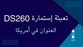 طريقة تعبئة إستمارة DS260 - معلومات العنوان في أمريكا