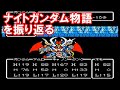 【クリアまでやる】ナイトガンダム物語を振り返る【FC】