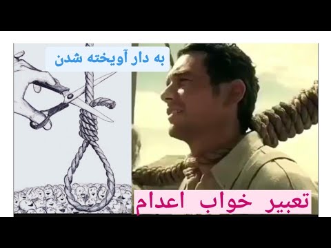 تعبیر خواب اعدام به دار آویخته شدن اعدام  خفته 