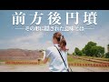【古代史ミステリー】一体なぜ前方後円墳は鍵穴の形になったのか？｜歴史を辿って謎を紐解く！