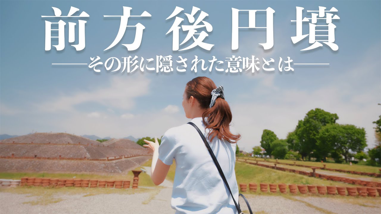 【古代史ミステリー】一体なぜ前方後円墳は鍵穴の形になったのか？｜歴史を辿って謎を紐解く！