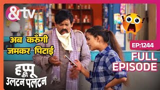 Malaika ने क्यों करि Bantu की पिटाई | Happu Ki Ultan Paltan|Full Ep 1244|21 Mar 24| @andtvchannel