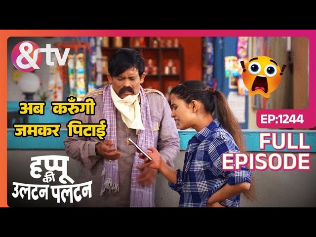 Malaika ने क्यों करि Bantu की पिटाई | Happu Ki Ultan Paltan|Full Ep 1244|21 Mar 24| @andtvchannel