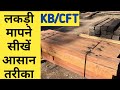 लकड़ी का घनफिट कैसे मापा जाता है? Lakdi kaise mapa jata hai, #KB #CFT #Wood #लकड़ी मापने का तरीका