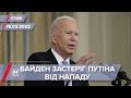 Байден застеріг Путіна від нападу на Україну | На цю хвилину