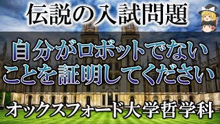 【難問奇問】オックスフォード大学、伝説の入試問題４選【ゆっくり解説】