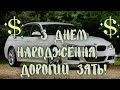 З Днем народження дорогий ЗЯТЬ Вітаю тебе з твоїм святом бажаю міцного здоров я щастя багато