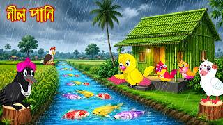নীল পানি Nil Pani Bangla Cartoon Rupkothar Golpo Tuni Pakhir Golpo Pakhir Golpo