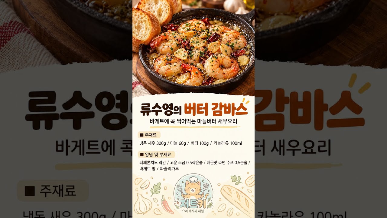 라면 수프 넣었더니 미쳤다... 류수영 버터감바스 레시피 — Just_Try_Kfood 레시피 썸네일