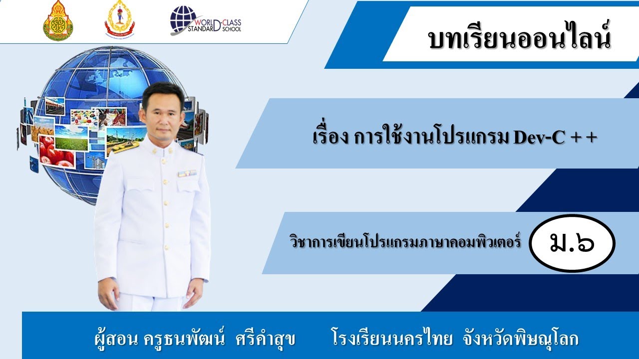 โปรแกรม ภาษา คอมพิวเตอร์  2022 New  วิชาการเขียนโปรแกรมภาษาคอมพิวเตอร์  ม.6 เรื่องการใช้งานโปรแกรม