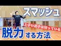 【威力アップ】スマッシュのスイングスピードをあげるコツはこれ(バドミントン)