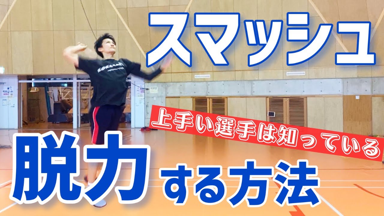 【威力アップ】スマッシュのスイングスピードをあげるコツはこれ（バドミントン）