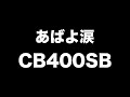 【売却】さらばCB400SB「CB400SBを下取りに出すことにしました」