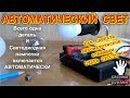 💡 КАК СДЕЛАТЬ АВТОМАТИЧЕСКИЙ  СВЕТ  ОЧЕНЬ ПРОСТО