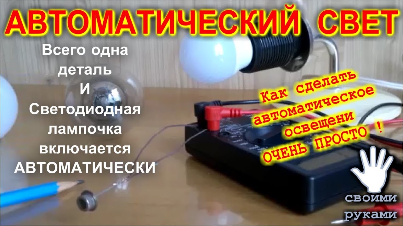 Делаем автоматику